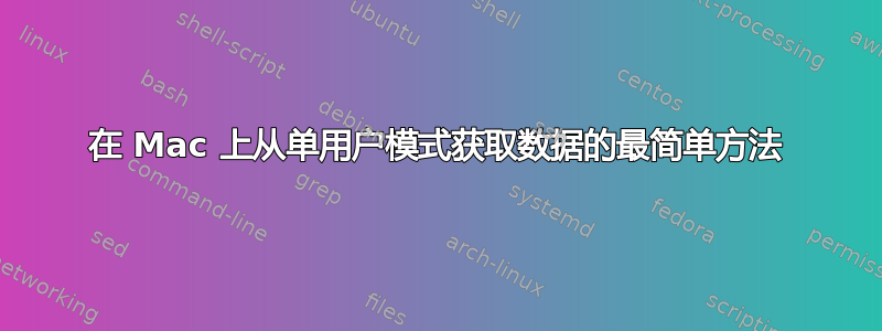 在 Mac 上从单用户模式获取数据的最简单方法