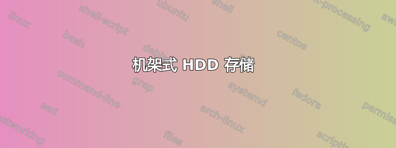 机架式 HDD 存储 