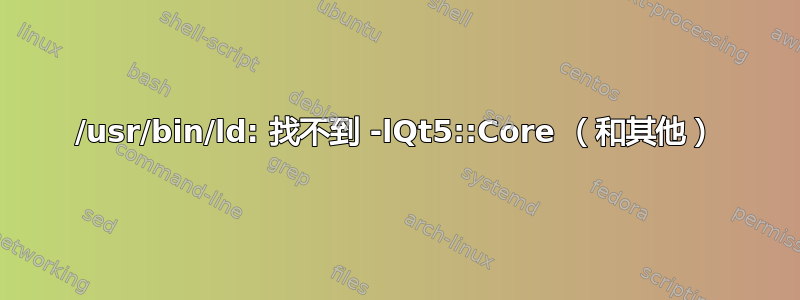 /usr/bin/ld: 找不到 -lQt5::Core （和其他）