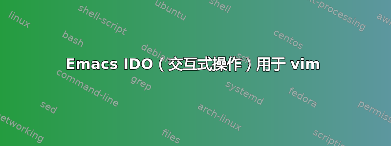 Emacs IDO（交互式操作）用于 vim