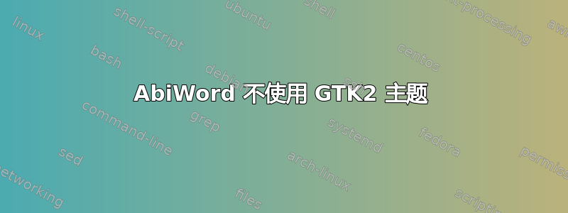 AbiWord 不使用 GTK2 主题