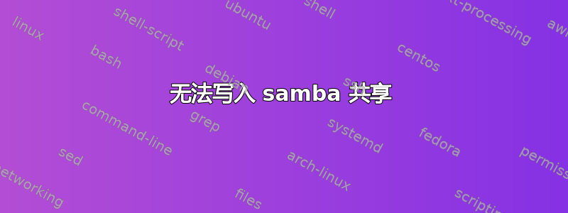 无法写入 samba 共享