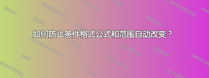 如何防止条件格式公式和范围自动改变？