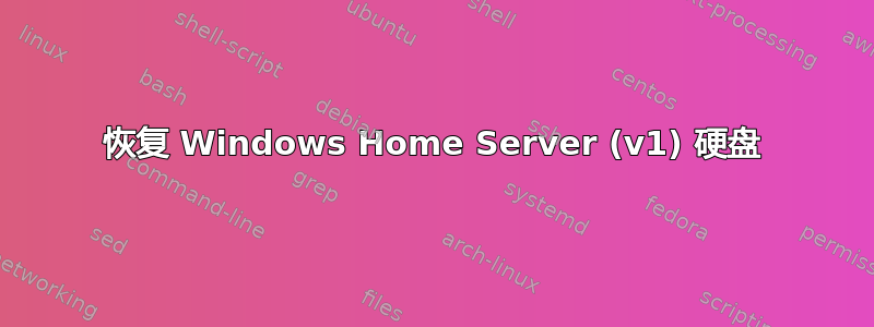 恢复 Windows Home Server (v1) 硬盘