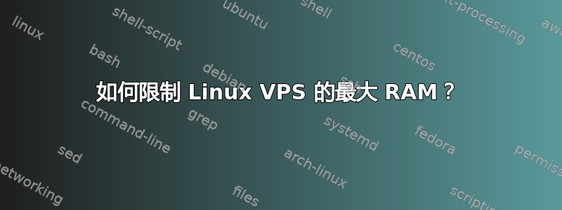 如何限制 Linux VPS 的最大 RAM？