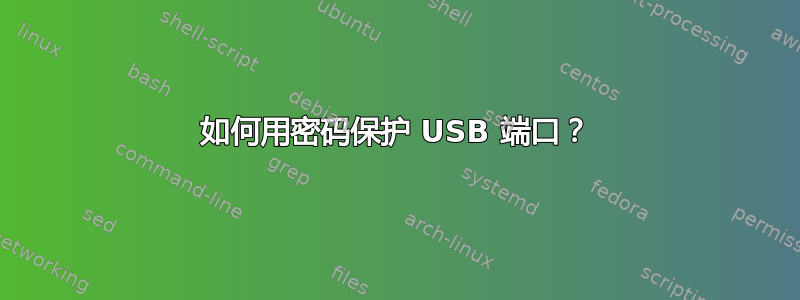 如何用密码保护 USB 端口？