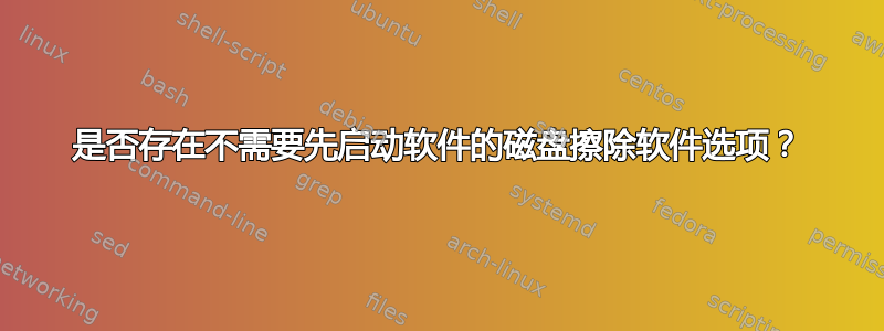 是否存在不需要先启动软件的磁盘擦除软件选项？