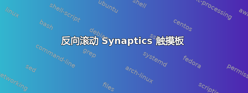 反向滚动 Synaptics 触摸板