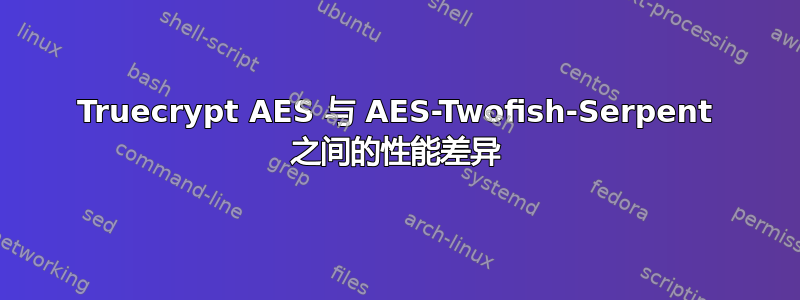 Truecrypt AES 与 AES-Twofish-Serpent 之间的性能差异