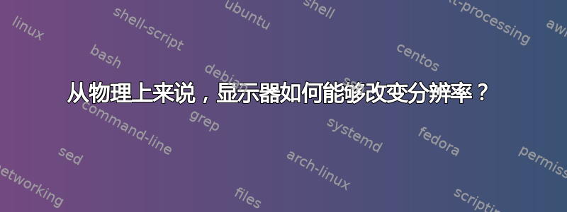 从物理上来说，显示器如何能够改变分辨率？