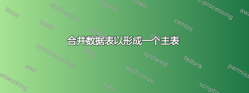 合并数据表以形成一个主表