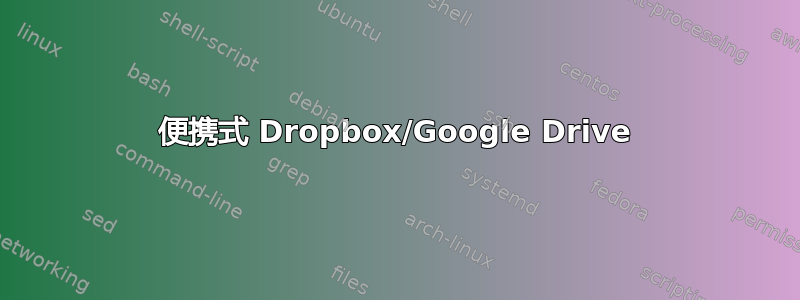 便携式 Dropbox/Google Drive