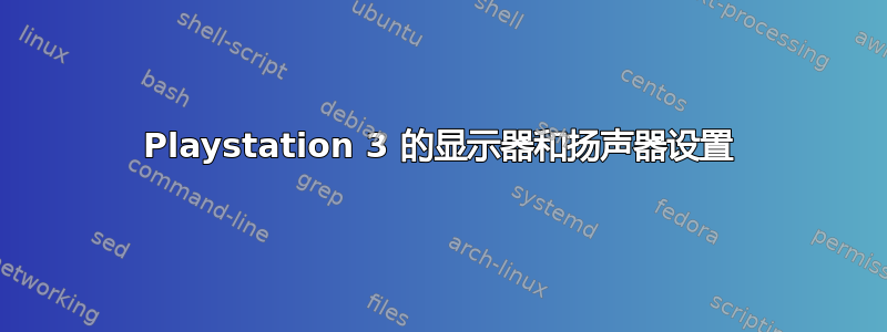 Playstation 3 的显示器和扬声器设置