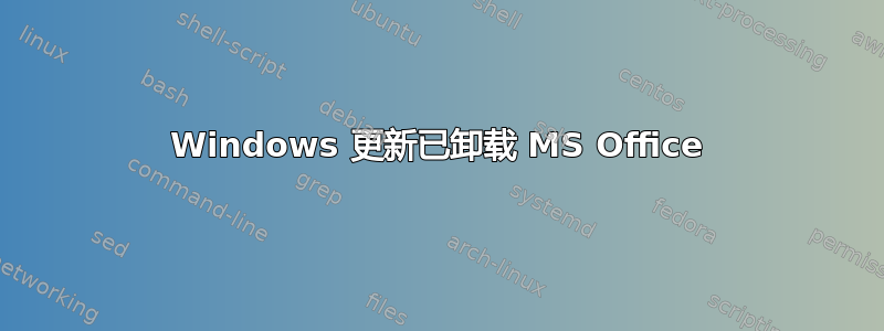 Windows 更新已卸载 MS Office