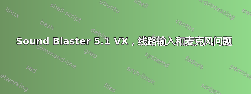 Sound Blaster 5.1 VX，线路输入和麦克风问题