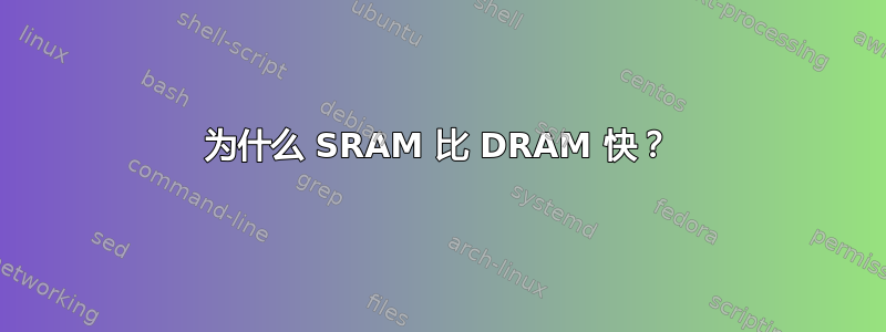 为什么 SRAM 比 DRAM 快？