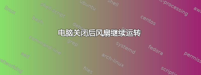 电脑关闭后风扇继续运转