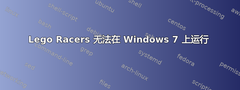 Lego Racers 无法在 Windows 7 上运行