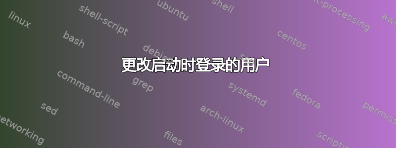 更改启动时登录的用户