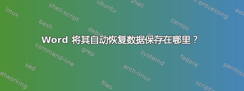 Word 将其自动恢复数据保存在哪里？