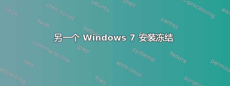 另一个 Windows 7 安装冻结