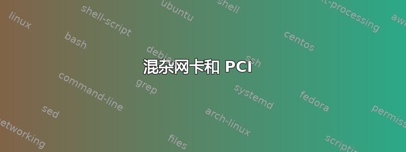 混杂网卡和 PCI 