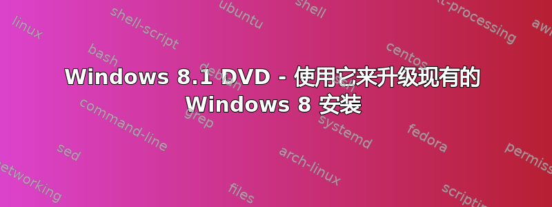 Windows 8.1 DVD - 使用它来升级现有的 Windows 8 安装