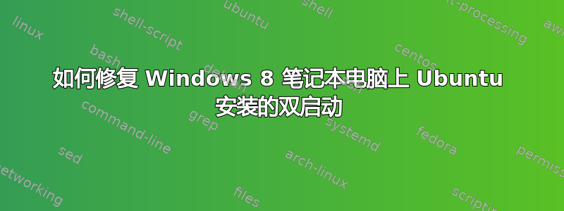 如何修复 Windows 8 笔记本电脑上 Ubuntu 安装的双启动