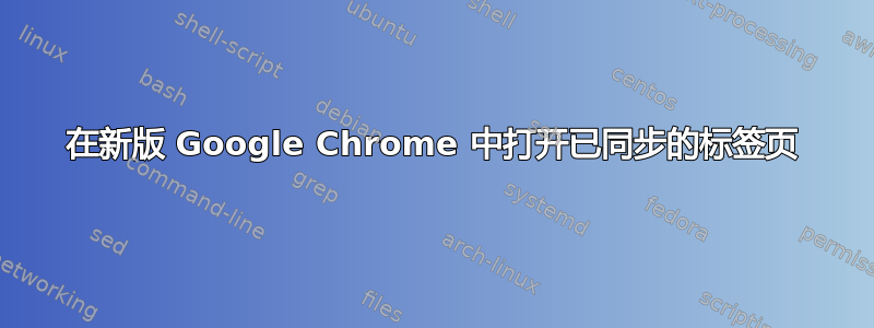 在新版 Google Chrome 中打开已同步的标签页