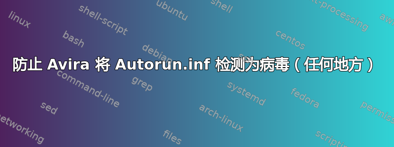 防止 Avira 将 Autorun.inf 检测为病毒（任何地方）