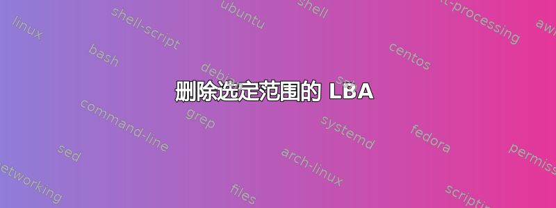 删除选定范围的 LBA