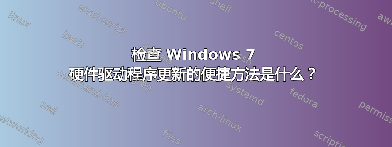 检查 Windows 7 硬件驱动程序更新的便捷方法是什么？