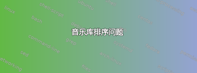 音乐库排序问题