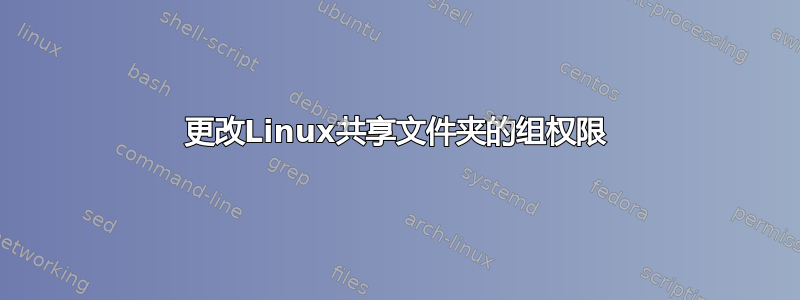 更改Linux共享文件夹的组权限