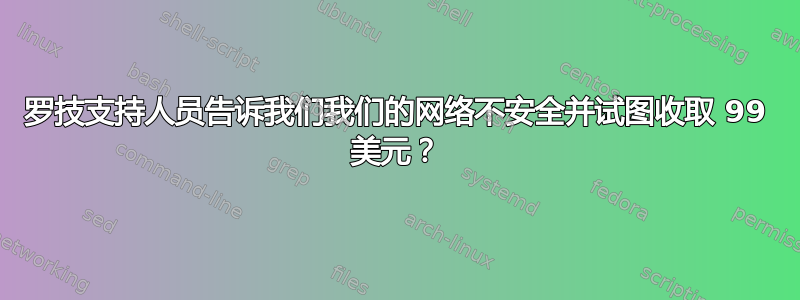 罗技支持人员告诉我们我们的网络不安全并试图收取 99 美元？