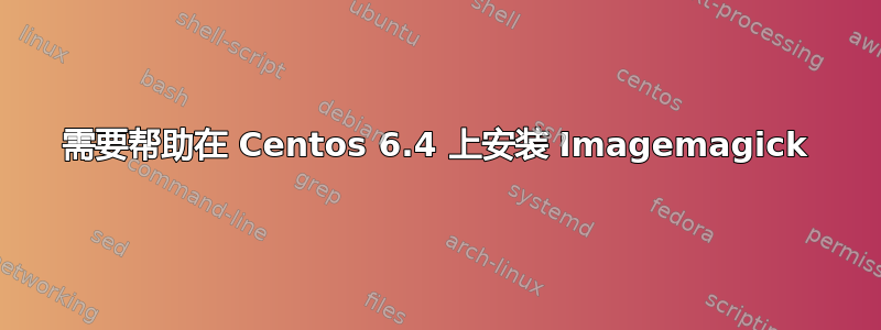 需要帮助在 Centos 6.4 上安装 Imagemagick