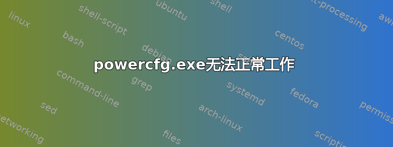 powercfg.exe无法正常工作