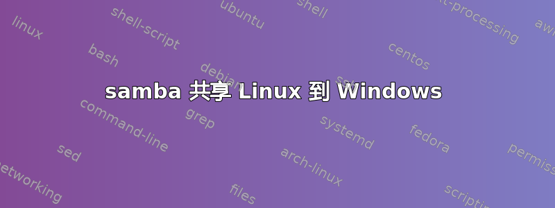 samba 共享 Linux 到 Windows