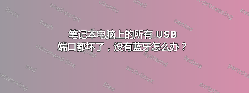 笔记本电脑上的所有 USB 端口都坏了，没有蓝牙怎么办？