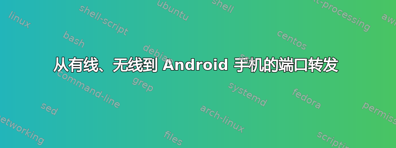 从有线、无线到 Android 手机的端口转发