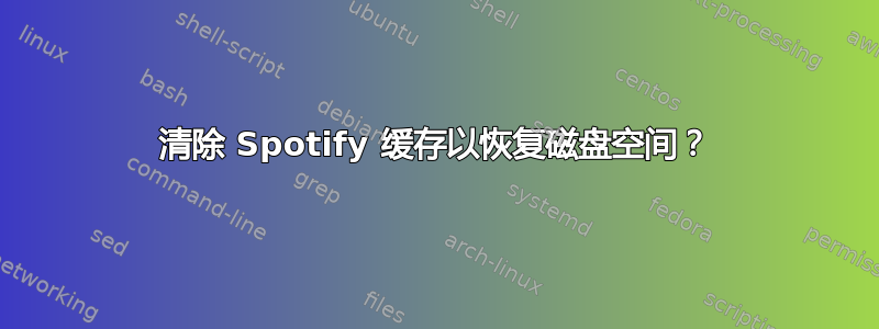 清除 Spotify 缓存以恢复磁盘空间？