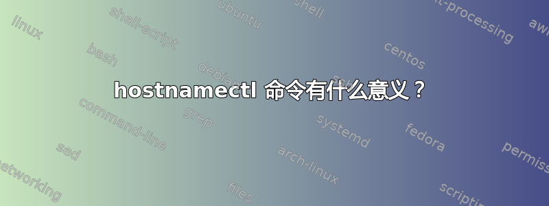 hostnamectl 命令有什么意义？