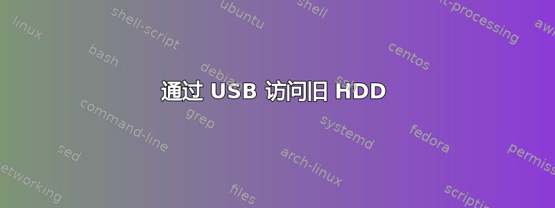 通过 USB 访问旧 HDD