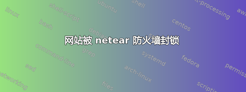 网站被 netear 防火墙封锁