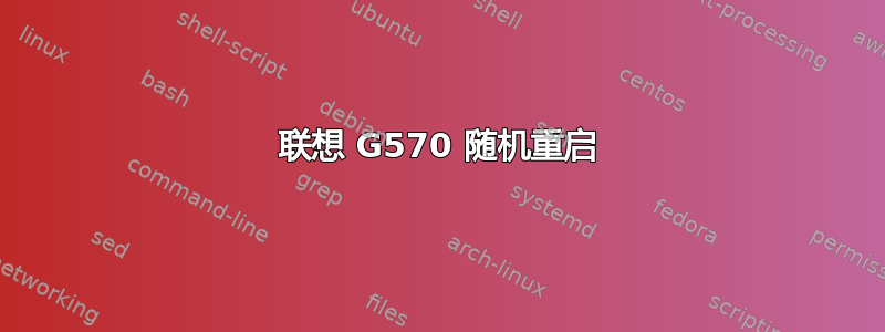 联想 G570 随机重启