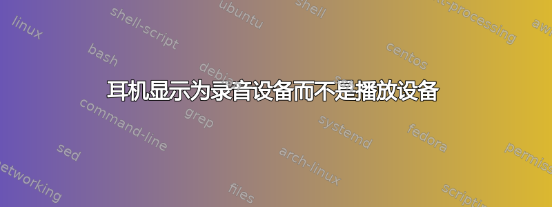 耳机显示为录音设备而不是播放设备