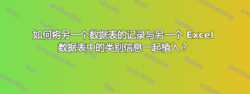 如何将另一个数据表的记录与另一个 Excel 数据表中的类别信息一起植入？