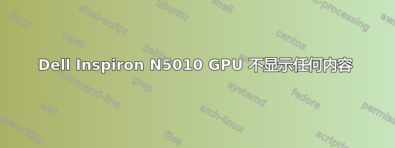 Dell Inspiron N5010 GPU 不显示任何内容