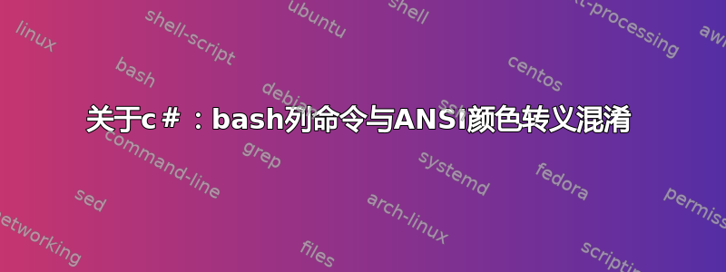 关于c＃：bash列命令与ANSI颜色转义混淆