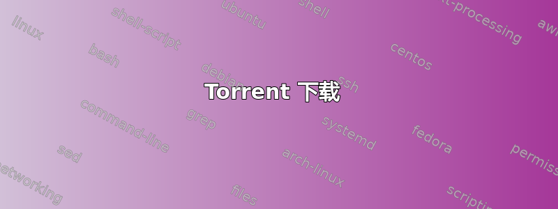 Torrent 下载 